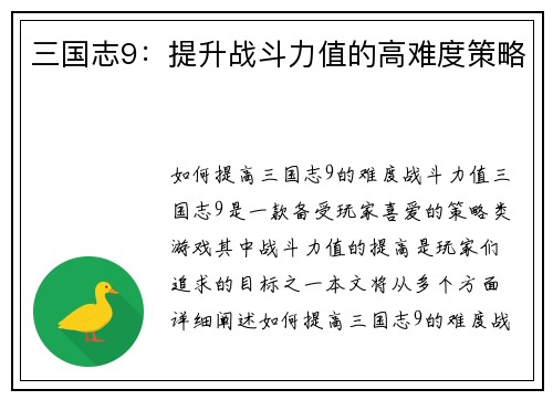 三国志9：提升战斗力值的高难度策略