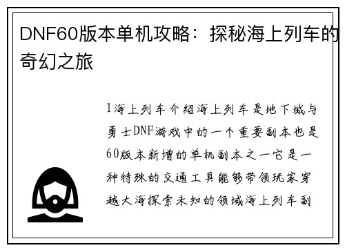 DNF60版本单机攻略：探秘海上列车的奇幻之旅