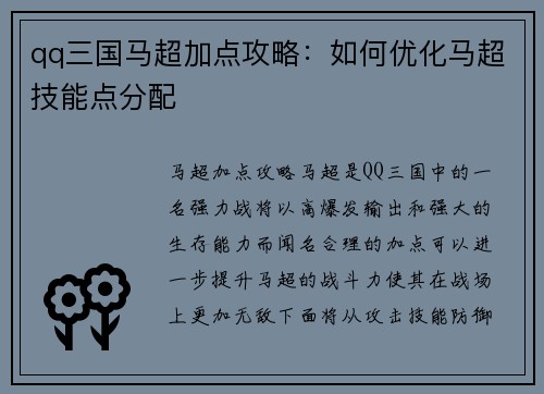 qq三国马超加点攻略：如何优化马超技能点分配