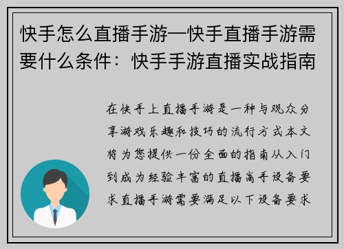 快手怎么直播手游—快手直播手游需要什么条件：快手手游直播实战指南：从新手到大师的完全攻略