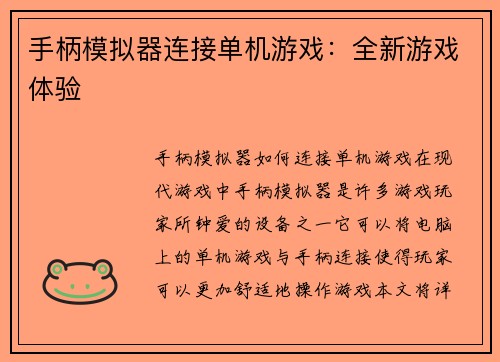 手柄模拟器连接单机游戏：全新游戏体验