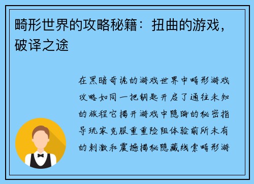 畸形世界的攻略秘籍：扭曲的游戏，破译之途