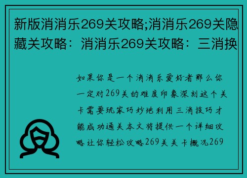 新版消消乐269关攻略;消消乐269关隐藏关攻略：消消乐269关攻略：三消换四消 轻松通关