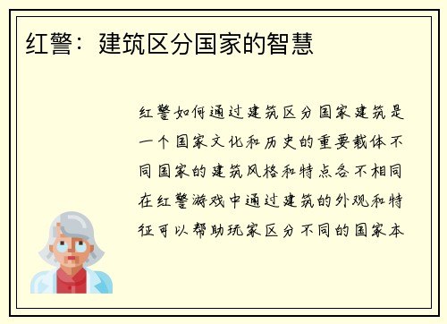 红警：建筑区分国家的智慧