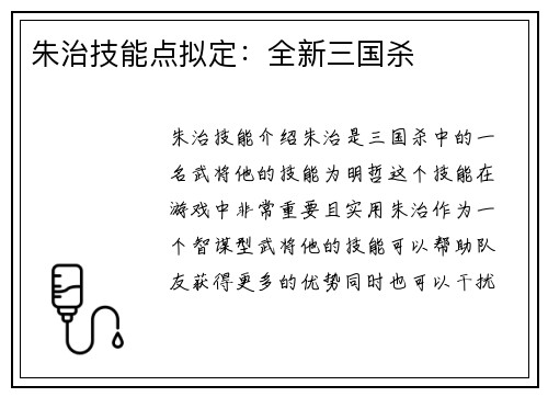朱治技能点拟定：全新三国杀