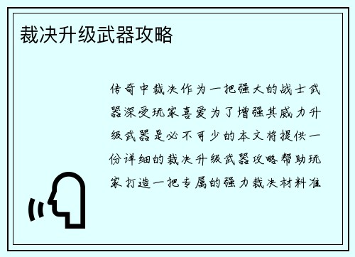 裁决升级武器攻略