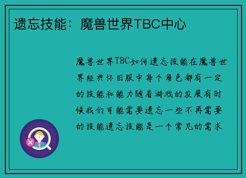 遗忘技能：魔兽世界TBC中心