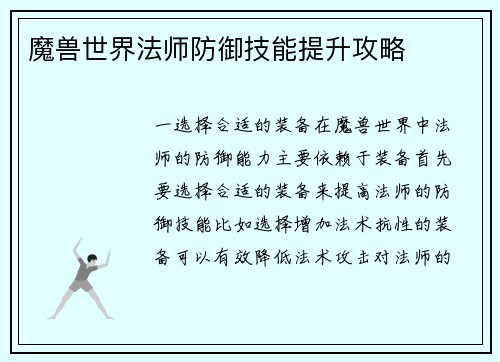 魔兽世界法师防御技能提升攻略