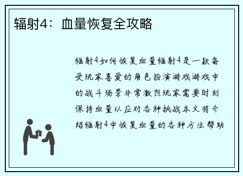 辐射4：血量恢复全攻略