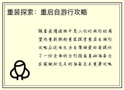 重装探索：重启自游行攻略