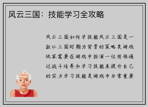 风云三国：技能学习全攻略