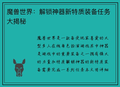 魔兽世界：解锁神器新特质装备任务大揭秘