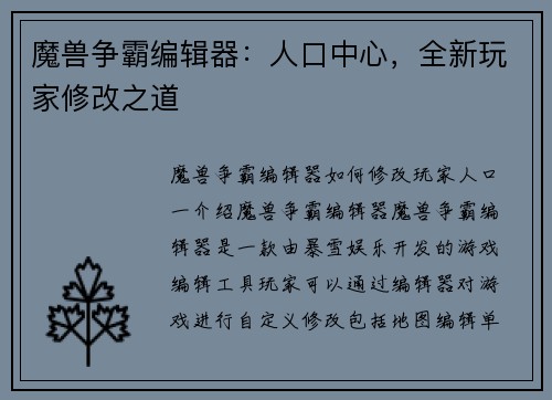 魔兽争霸编辑器：人口中心，全新玩家修改之道