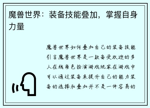 魔兽世界:装备技能叠加,掌握自身力量