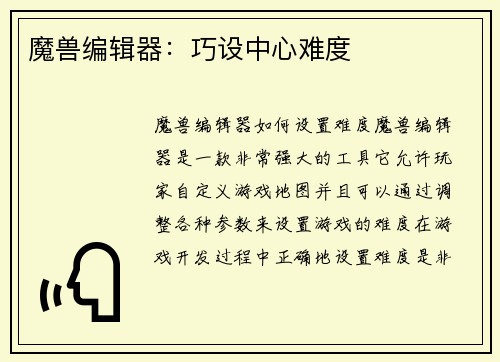 魔兽编辑器:巧设中心难度