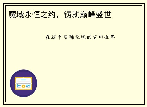 魔域永恒之约，铸就巅峰盛世