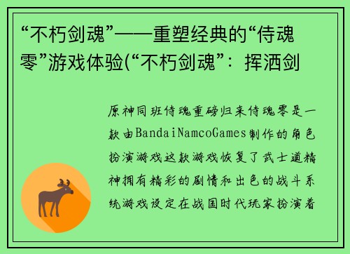 “不朽剑魂”——重塑经典的“侍魂零”游戏体验(“不朽剑魂”：挥洒剑气，演绎经典“侍魂零”游戏再现)