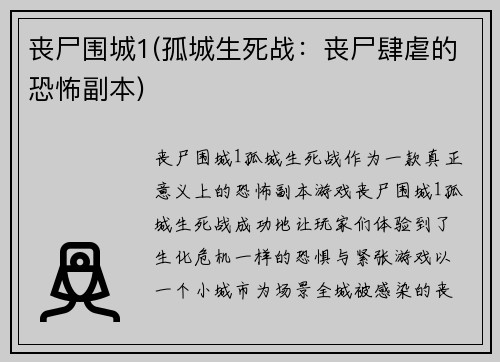 丧尸围城1(孤城生死战：丧尸肆虐的恐怖副本)