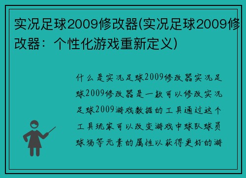 实况足球2009修改器(实况足球2009修改器：个性化游戏重新定义)